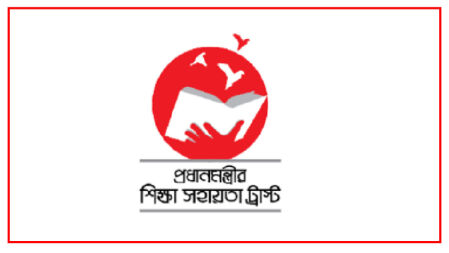 প্রধানমন্ত্রীর শিক্ষা সহায়তা ট্রাস্ট আর্থিক সহায়তা দিচ্ছে একাদশের মেধাবী শিক্ষার্থীদের, আবেদন অনলাইনে