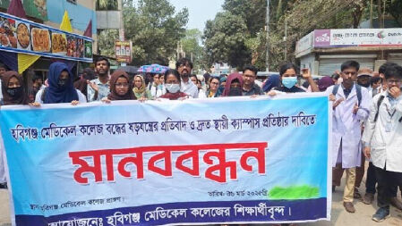 হবিগঞ্জ মেডিকেল কলেজ বন্ধের সিদ্ধান্তের প্রতিবাদে শিক্ষার্থীদের বিক্ষোভ