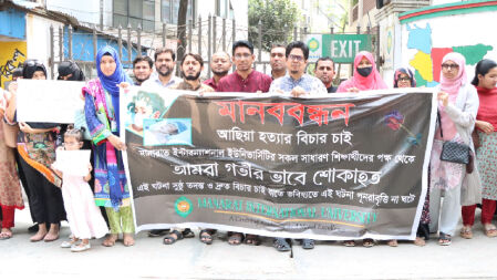 শিশু আছিয়া হত্যার বিচার দাবিতে মানারাত ইউনিভার্সিটিতে মানববন্ধন