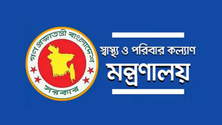 স্বাস্থ্য মন্ত্রণালয়ের অধীনে ১৩ ও ১৬তম গ্রেডে চাকরি, পদ ১০