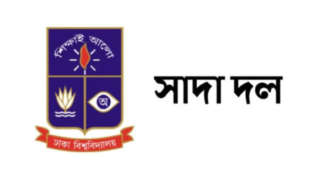 গাজায় ইসরায়েলি গণহত্যায় ঢাবি সাদা দলের নিন্দা ও প্রতিবাদ