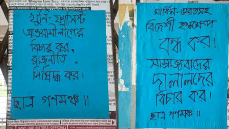 আওয়ামী লীগ নিষিদ্ধের দাবিতে গোবিপ্রবিতে ছাত্র গণমঞ্চের পোস্টারিং