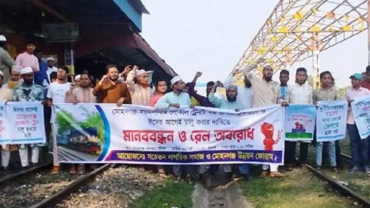 বন্ধ লোকাল ট্রেন চালুর দাবিতে নেত্রকোনায় বিক্ষোভ ও রেলপথ অবরোধ