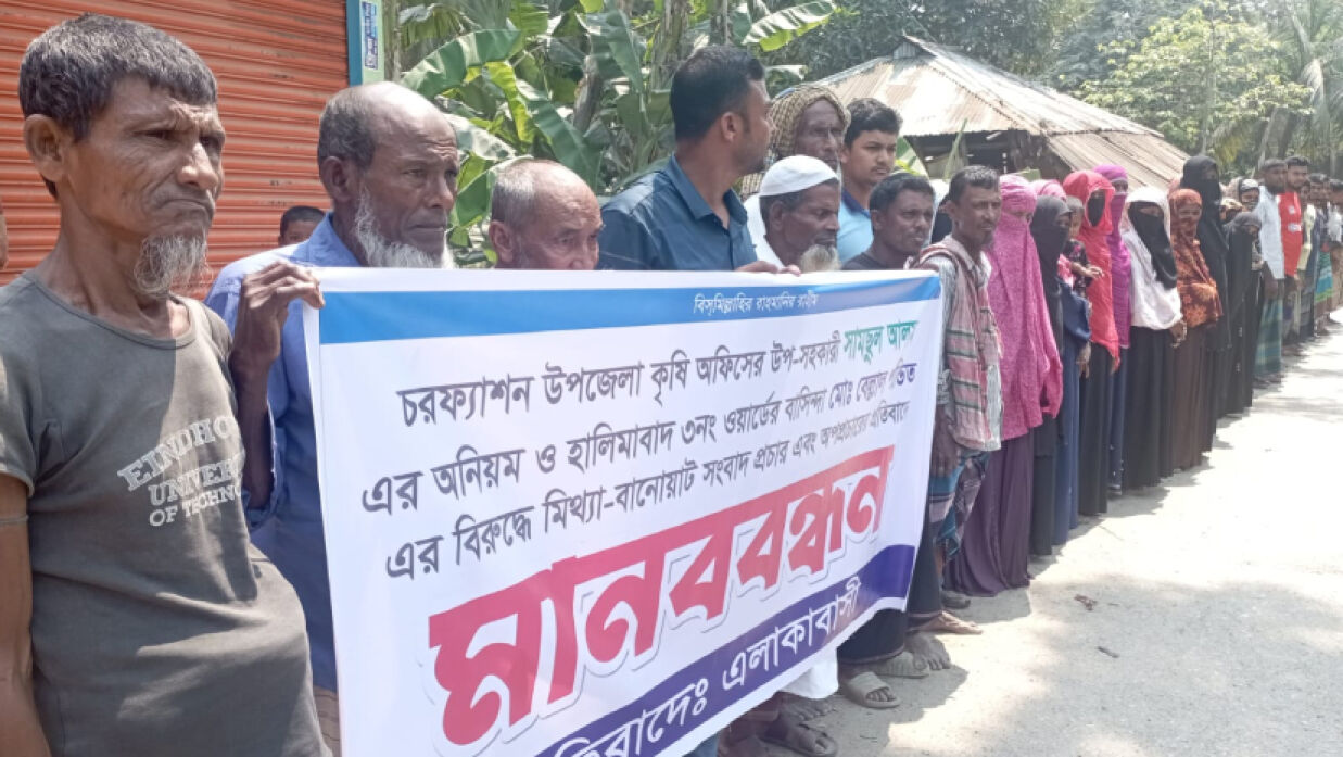 ভোলায় কৃষি কর্মকর্তার অনিয়মের প্রতিবাদে গ্রামবাসীর মানববন্ধন