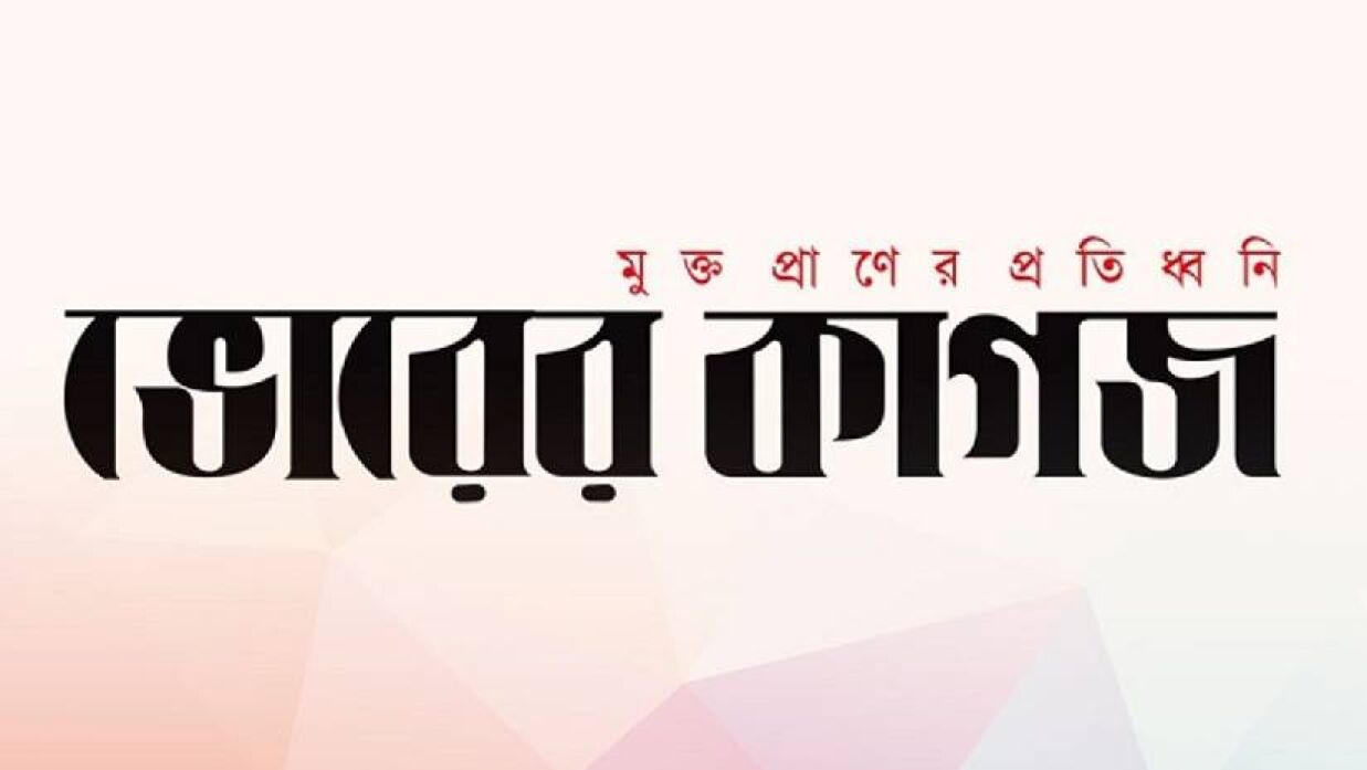 ফের চালু হচ্ছে দৈনিক ভোরের কাগজ