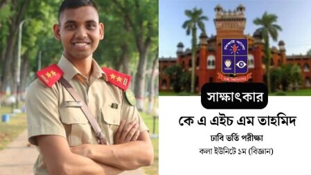 ঢাবি ভর্তি পরীক্ষায় প্রথম হলেও সেনাবাহিনীতে যেতে চান তাহমিদ 