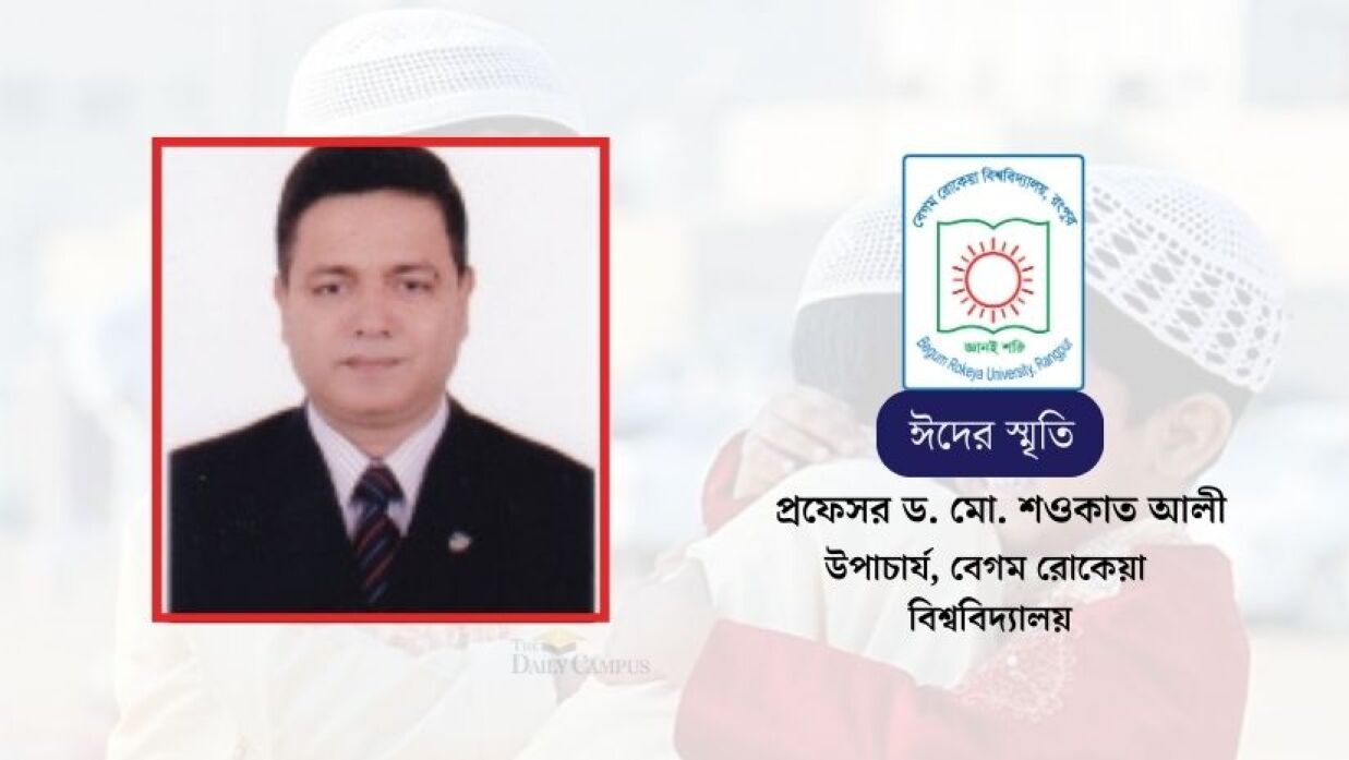 ছাত্রজীবনে প্রতিটা ঈদ ক্যাম্পাসেই করেছি