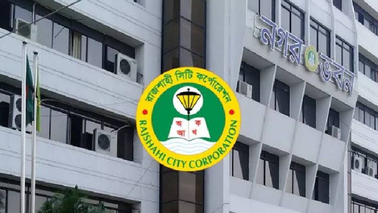 ঈদের আগে ১২০ কর্মচারীকে ছাঁটাই করল রাজশাহী সিটি করপোরেশন