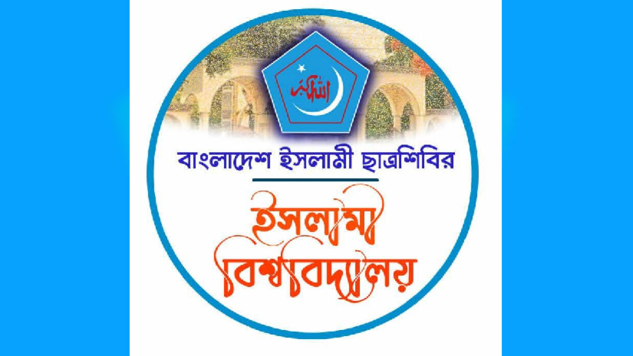 ইবি ছাত্রশিবিরের কুরআনিক কুইজ প্রতিযোগিতা অনুষ্ঠিত 