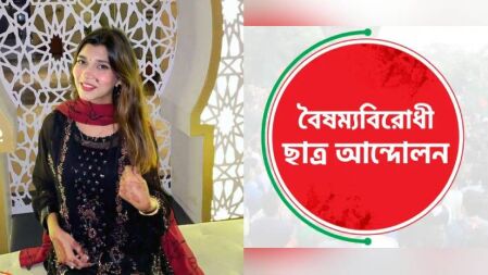 চুনতিতে সড়ক দুর্ঘটনায় নিহতদের একজন বৈষম্যবিরোধী ছাত্র আন্দোলনের নেত্রী