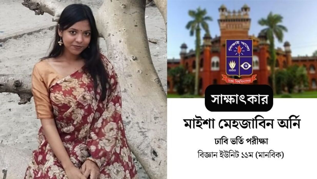 প্রধান উপদেষ্টার অনুপ্রেরণায় অর্থনীতি নিয়ে পড়তে চান ঢাবিতে চান্স পাওয়া মাহজাবিন