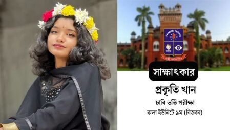 বাবার পথ ধরেই ঢাবিতে প্রকৃতি, ভর্তি পরীক্ষায় অবস্থান সেরাদের কাতারে