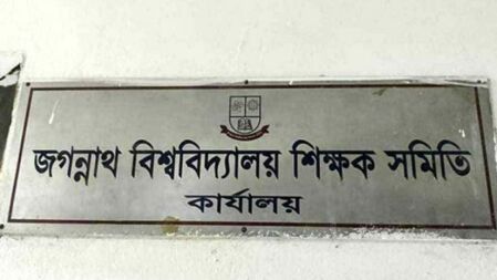 এবার ‘নো ওয়ার্ক’ কর্মসূচি ঘোষণা জবি শিক্ষক সমিতির