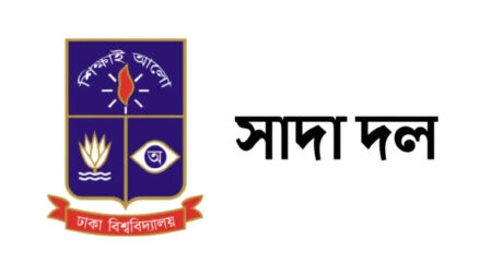 গাজায় ইসরায়েলের গণহত্যা বন্ধের দাবি ঢাবি সাদা দলের