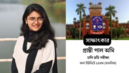 পরিশ্রম আর সৃষ্টিকর্তার আশীর্বাদই ছিল ঢাবিতে চান্স পাওয়া প্রান্তীর মূল চাবিকাঠি