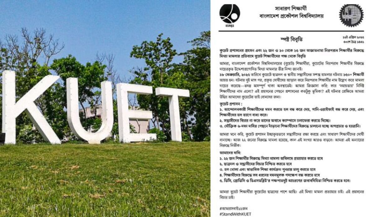  কুয়েট প্রশাসন ইচ্ছাকৃতভাবে সন্ত্রাসীদের রক্ষা করছে: বুয়েট শিক্ষার্থীদের বিবৃতি