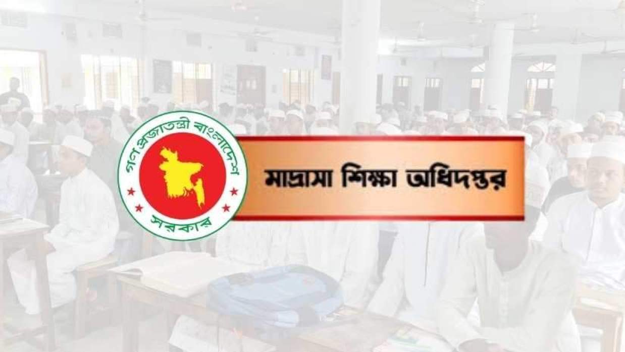 মাদ্রাসা শিক্ষা অধিদপ্তর