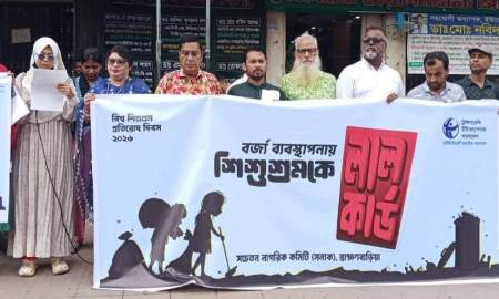 শিশুশ্রমকে ‘লাল কার্ড’ দেখানোর আহ্বানে ব্রাহ্মণবাড়িয়ায় মানববন্ধন