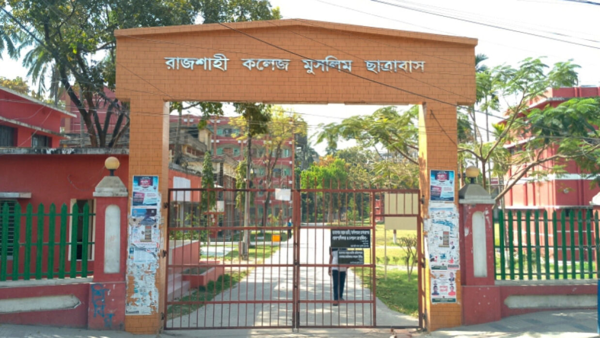 রাজশাহী কলেজ ছাত্রাবাস