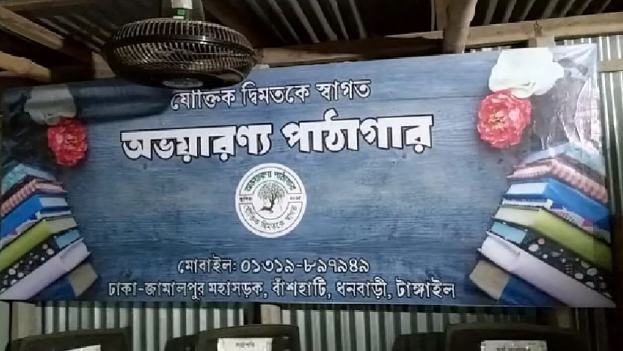 ধর্মবিরোধিতার অভিযোগ তুলে টাঙ্গাইলের ধনবাড়ীর অভয়ারণ্য পাঠাগার থেকে বই লুটপাট করা হয়