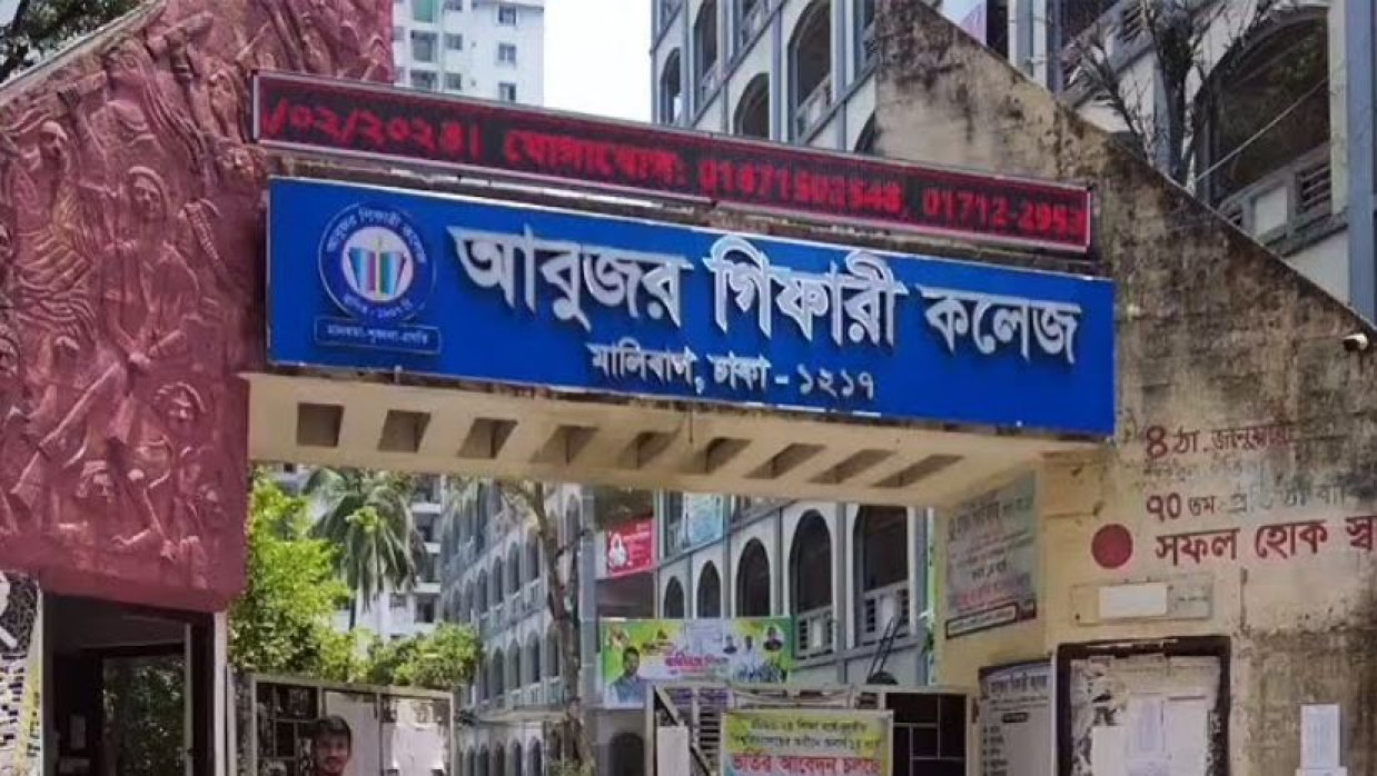 আবুজর গিফারী কলেজ