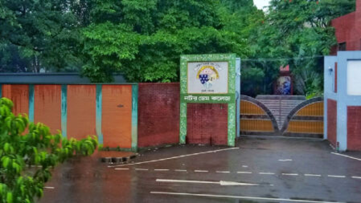 নটরডেম কলেজ