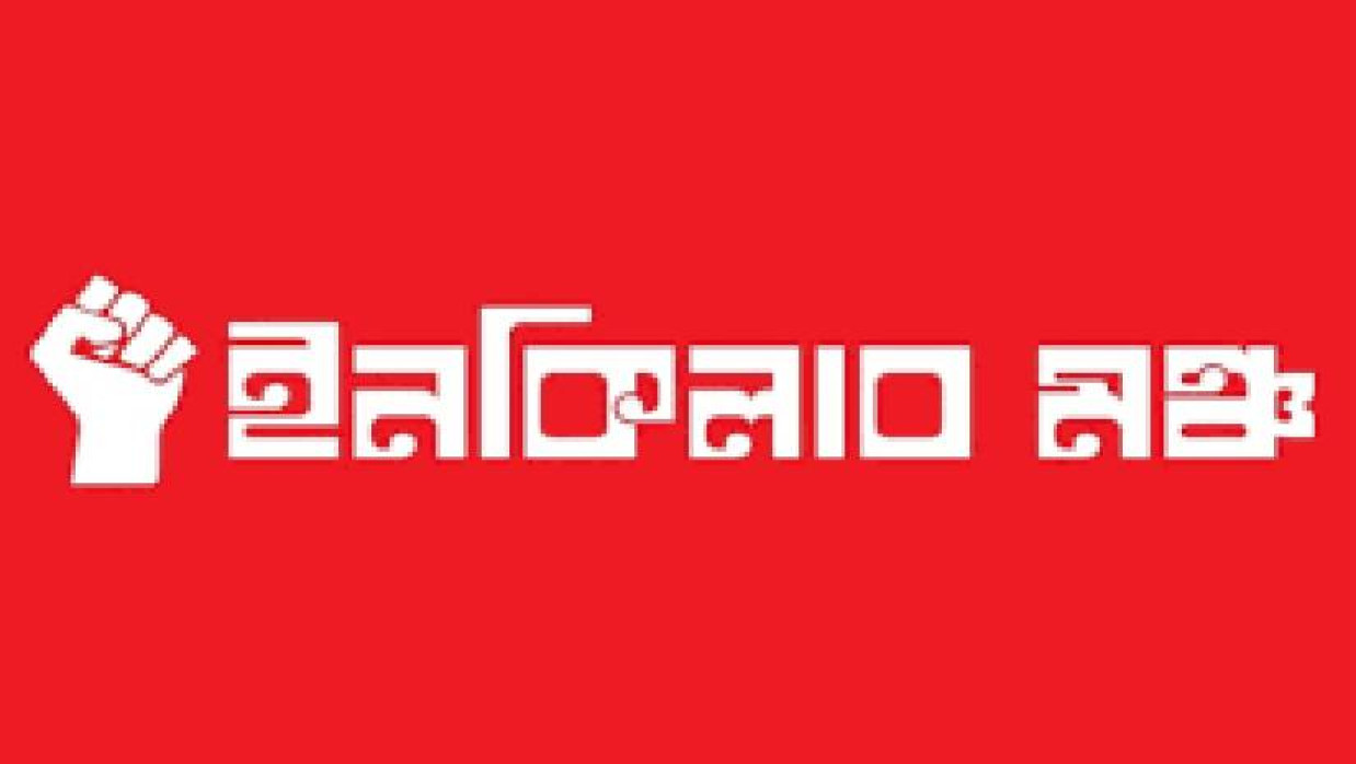 ইনকিলাব মঞ্চ