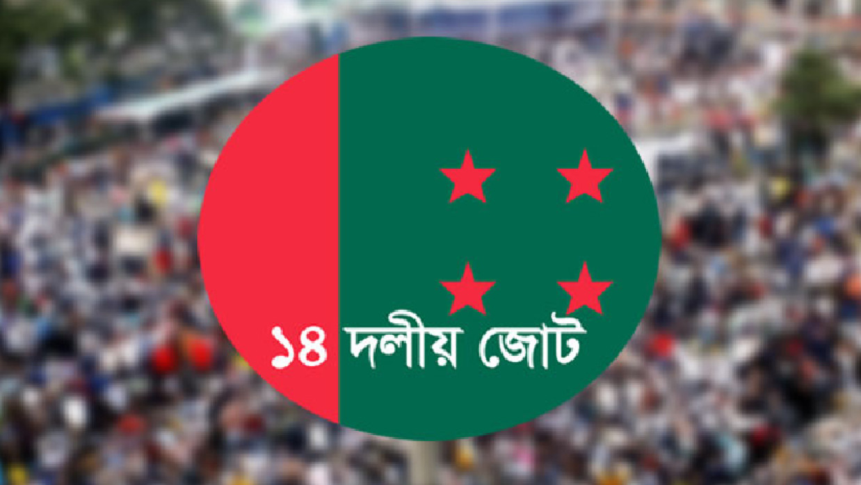 আওয়ামী লীগের জোট সঙ্গী ১৪ দল
