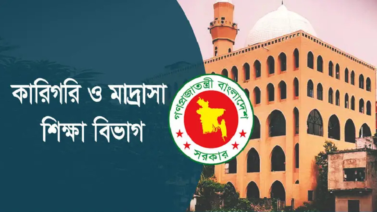 কারিগরি ও মাদ্রাসা শিক্ষা বিভাগ