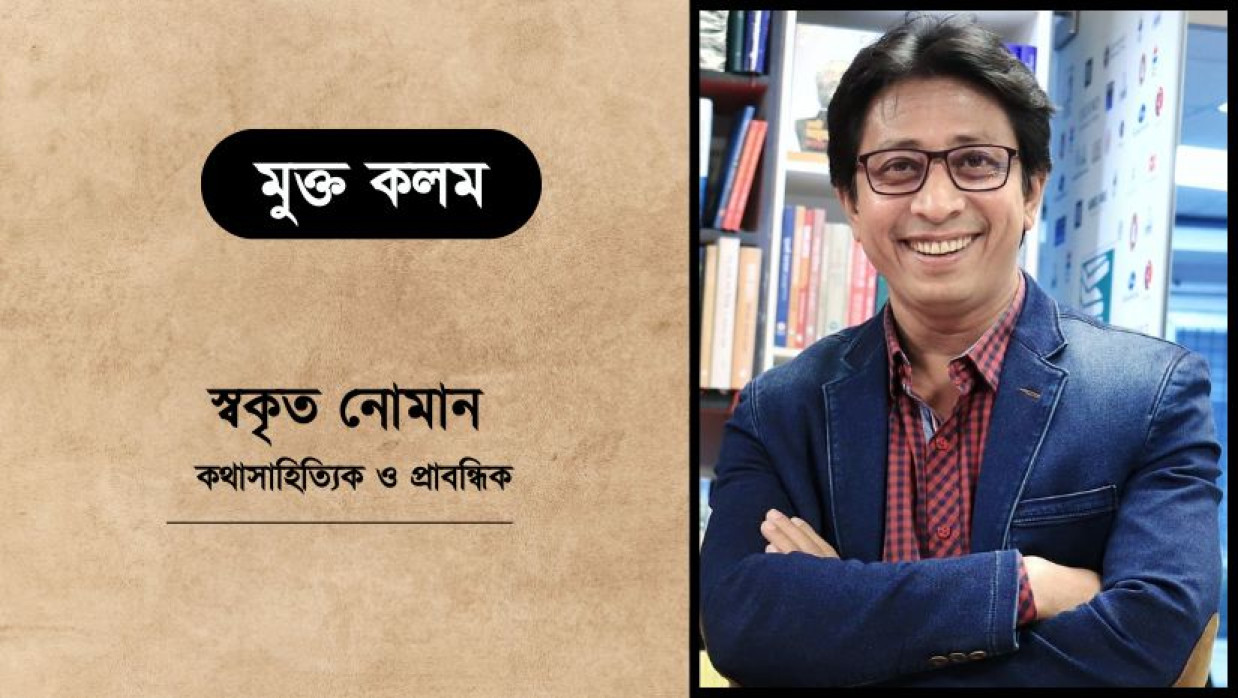 স্বকৃত নোমান