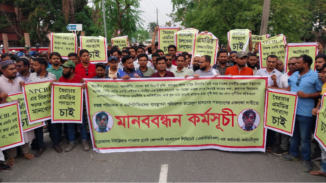 রূপপুর প্রকল্পের ব্যবস্থাপনা পরিচালকের পদত্যাগের দাবিতে মানববন্ধন