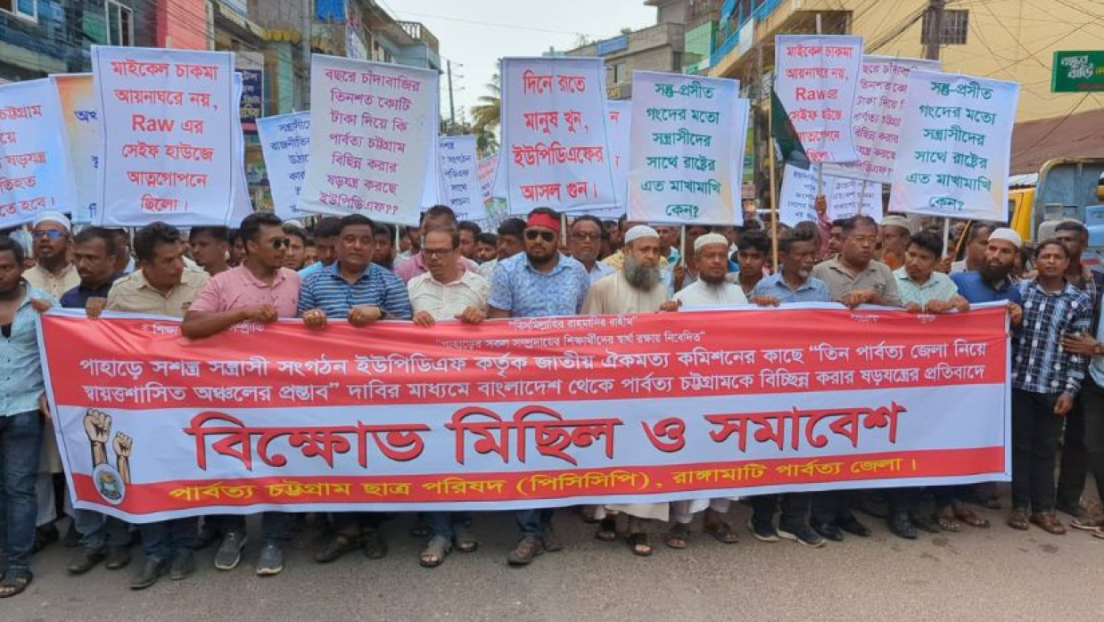 পার্বত্য চট্টগ্রাম ছাত্র পরিষদ রাঙামাটি জেলা শাখার উদ্যোগে বিক্ষোভ মিছিল ও মহাসমাবেশ অনুষ্ঠিত হয়