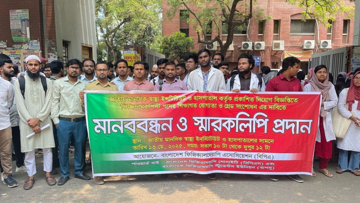 জাতীয় মানসিক স্বাস্থ্য ইনস্টিটিউট ও হাসপাতালের সামনে ফিজিওথেরাপিস্টদের মানববন্ধন