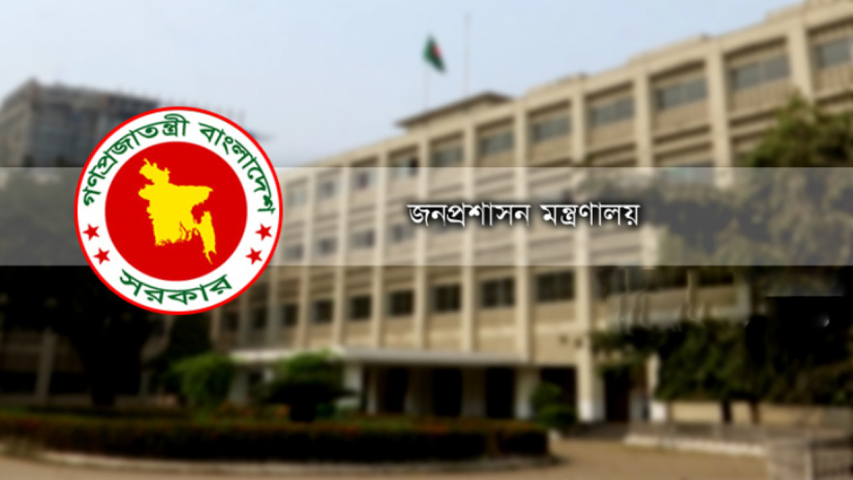 জনপ্রশাসন মন্ত্রণালয়