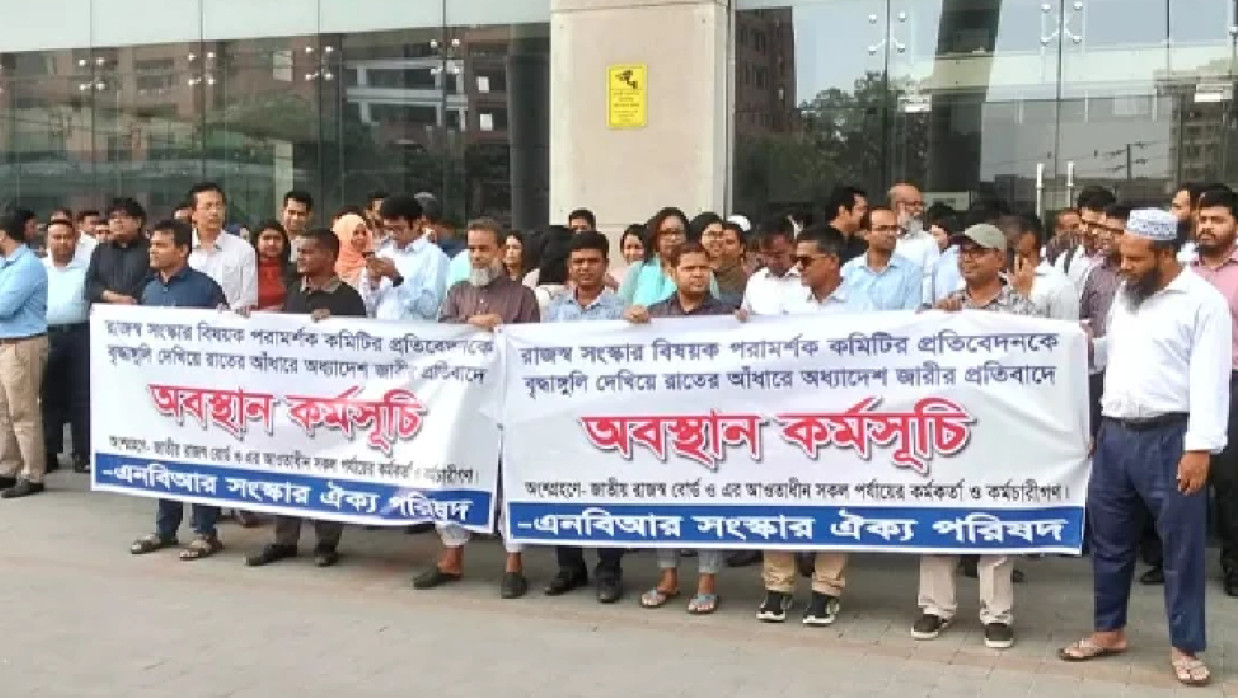 এনবিআর সংস্কার ঐক্য পরিষদের ব্যানারে অবস্থান কর্মসূচি