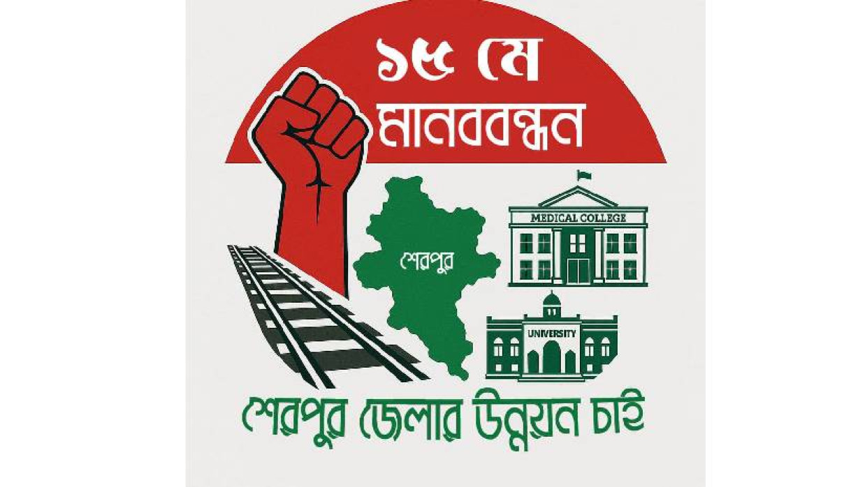 শেরপুরে ৫ দফা দাবিতে মানববন্ধন