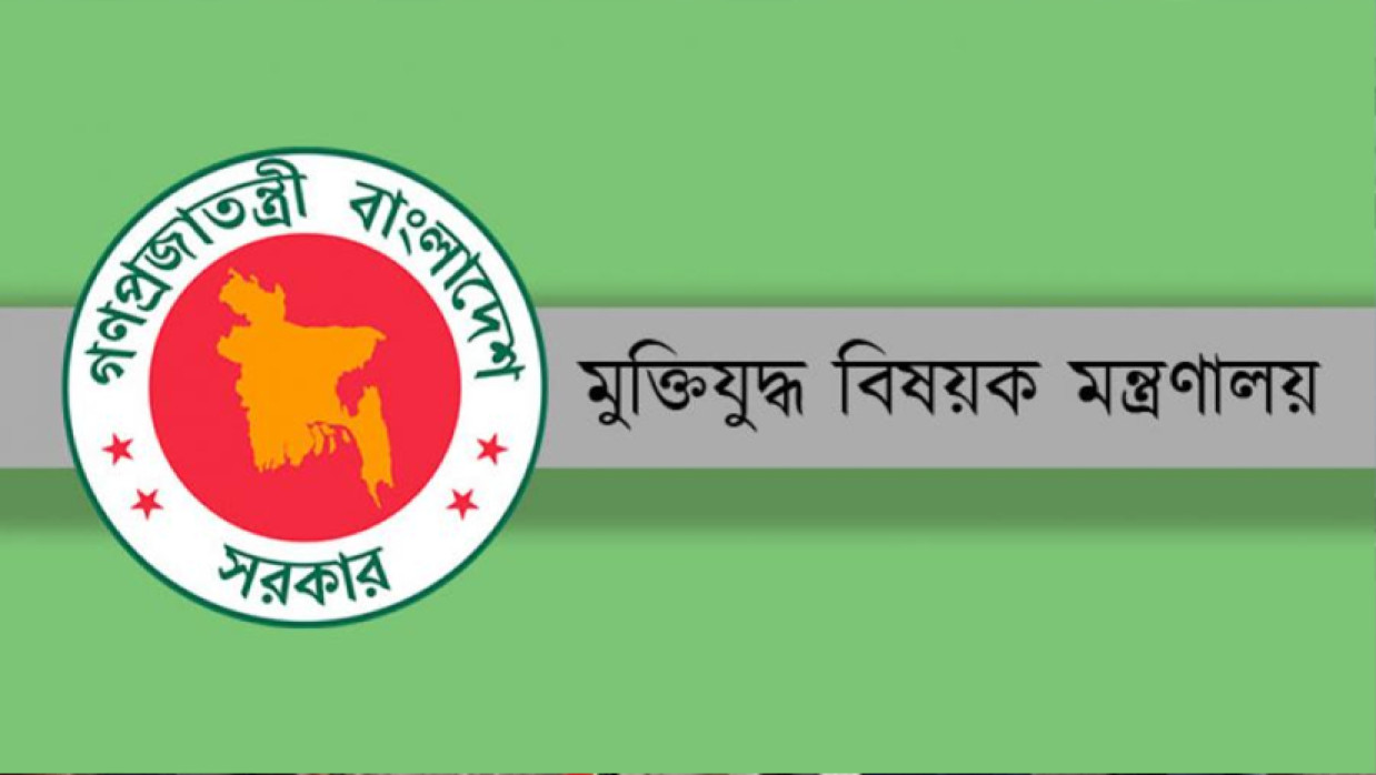মুক্তিযুদ্ধবিষয়ক মন্ত্রণালয়