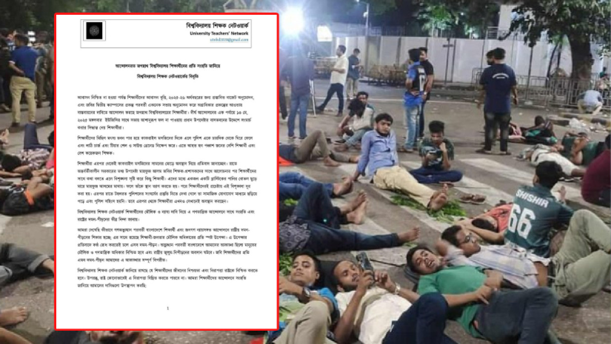 শিক্ষার্থীদের প্রতি সংহতি বিশ্ববিদ্যালয় শিক্ষক নেটওয়ার্কের বিবৃতি