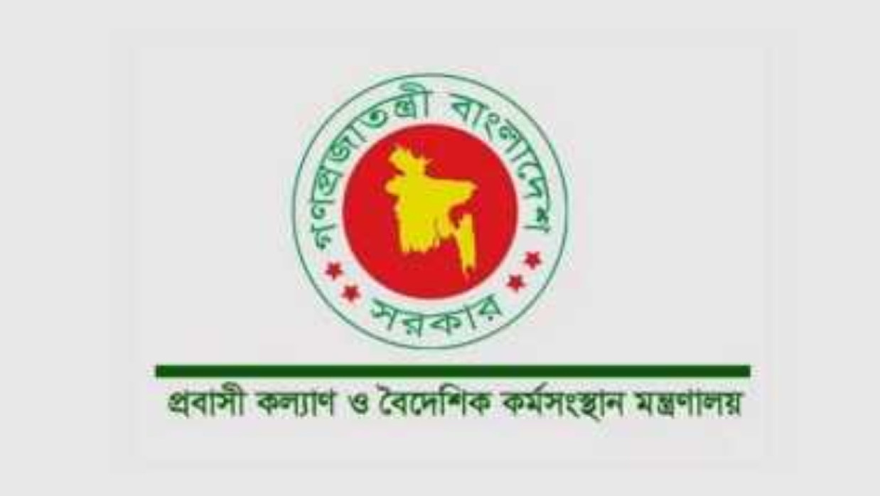 ৪ পদে ২৫ কর্মী নিয়োগ দেবে প্রবাসী কল্যাণ ও বৈদেশিক কর্মসংস্থান মন্ত্রণালয়