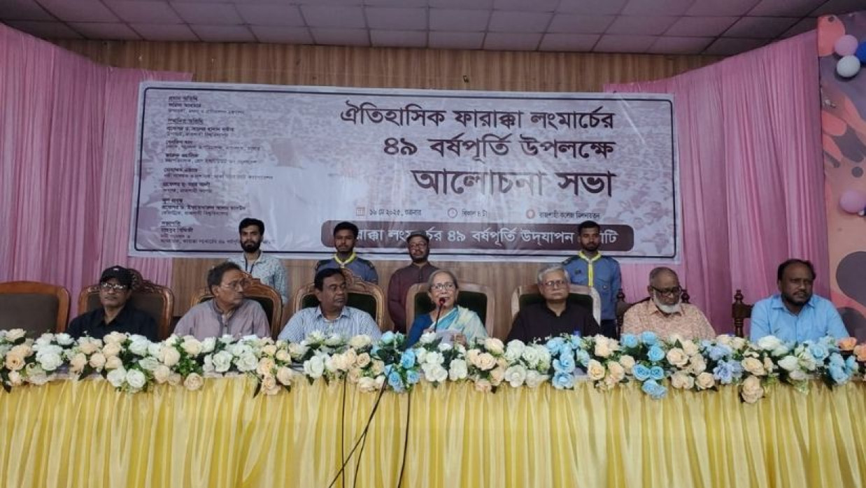 কলেজ অডিটোরিয়ামে ঐতিহাসিক ফারাক্কা লং মার্চে উপলক্ষে আলোচনা সভা