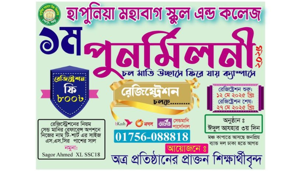 মহাবাগ স্কুল অ্যান্ড কলেজের প্রাক্তন শিক্ষার্থীদের পুনর্মিলনী অনুষ্ঠান