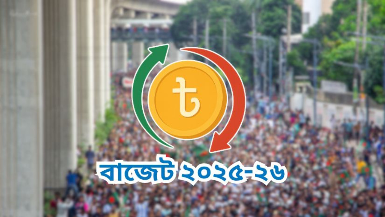 বাজেট ২০২৫-২৬