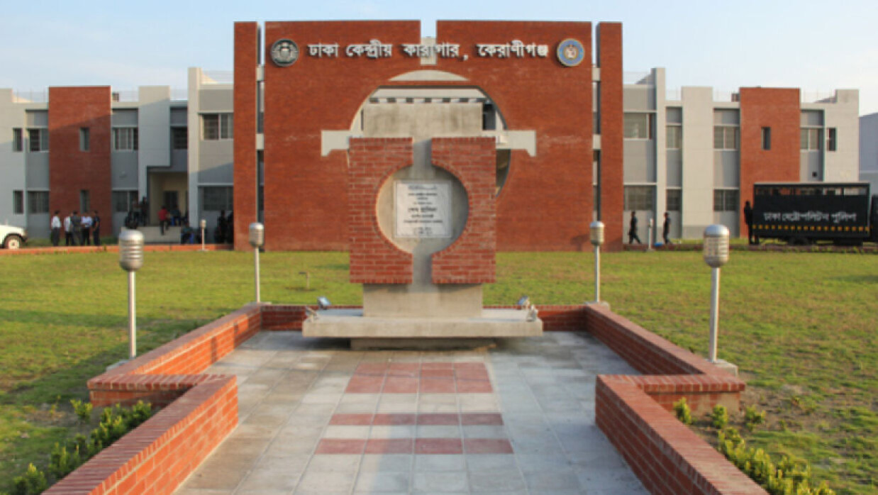 ঢাকা কেন্দ্রীয় কারাগার
