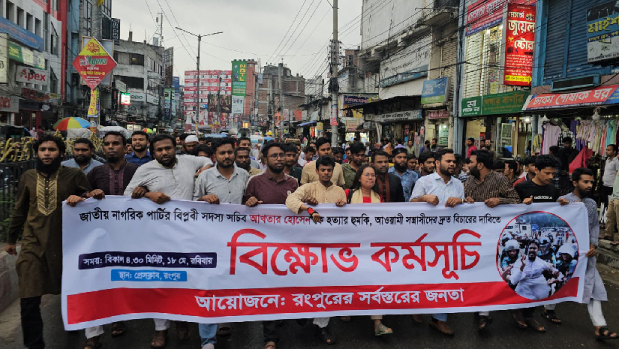 আখতারকে হত্যার হুমকির প্রতিবাদে বিক্ষোভ