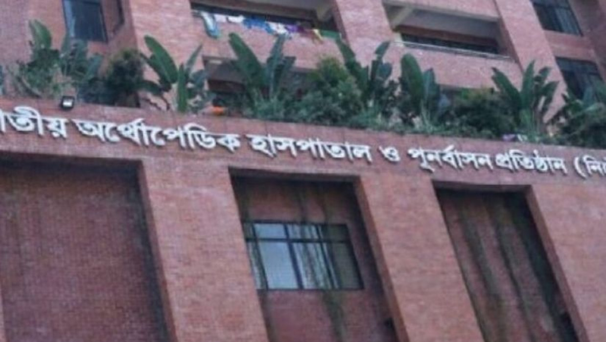 জাতীয় অর্থোপেডিক হাসপাতাল ও পুনর্বাসন প্রতিষ্ঠান (নিটোর)
