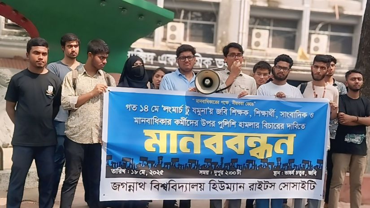 জগন্নাথ বিশ্ববিদ্যালয় হিউম্যান রাইটস সোসাইটির মানববন্ধন
