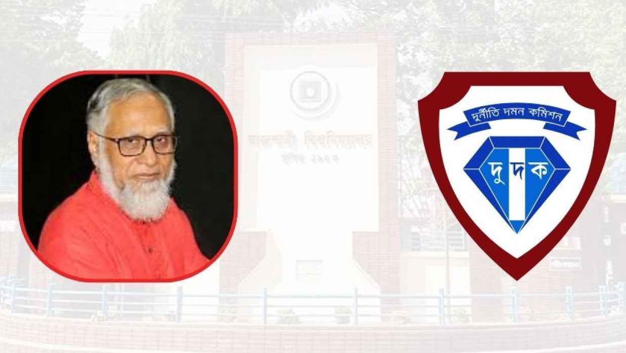 রাবি সাবেক উপাচার্য অধ্যাপক ড. মো. আব্দুস সোবহান এবং দুদকের লোগো