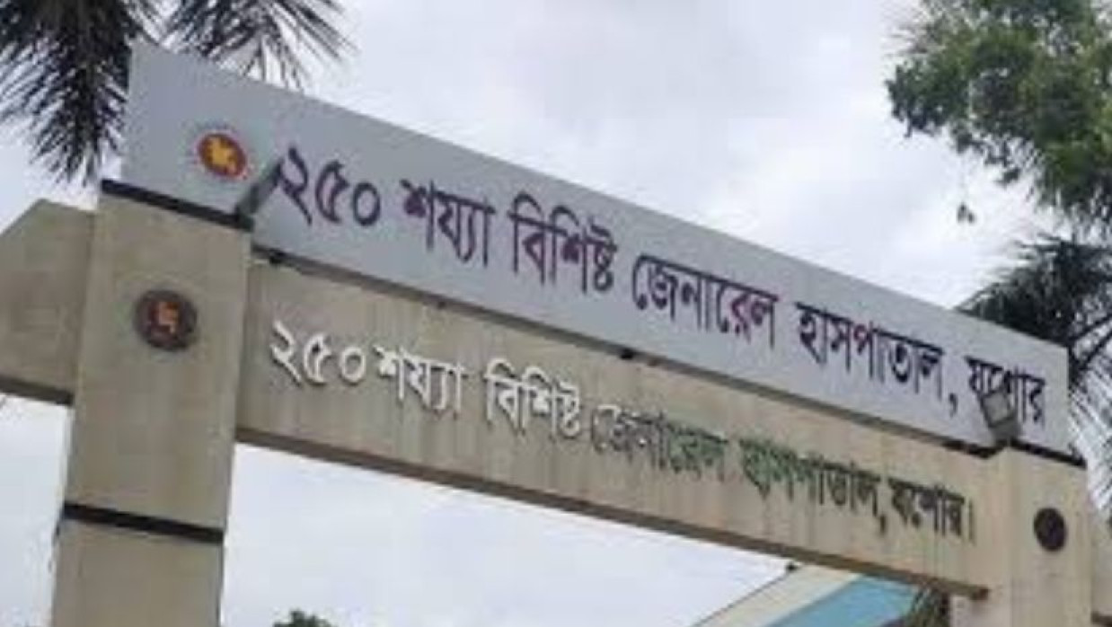 যশোর জেনারেল হাসপাতাল 