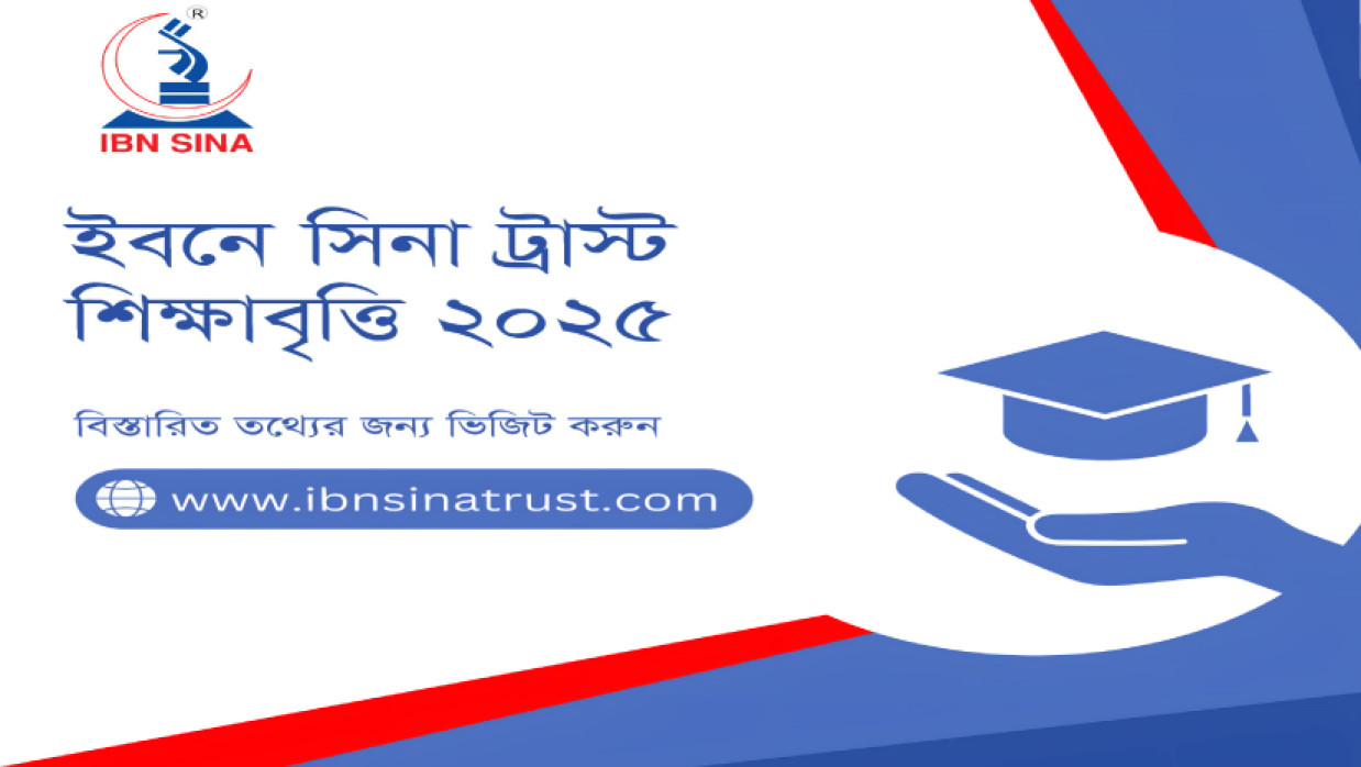 ২০২৩-২৪ সেশনে স্নাতকে ভর্তি হওয়া শিক্ষার্থীরা আবেদন করুন ইবনে সিনা ট্রাস্ট শিক্ষাবৃত্তির জন্য 