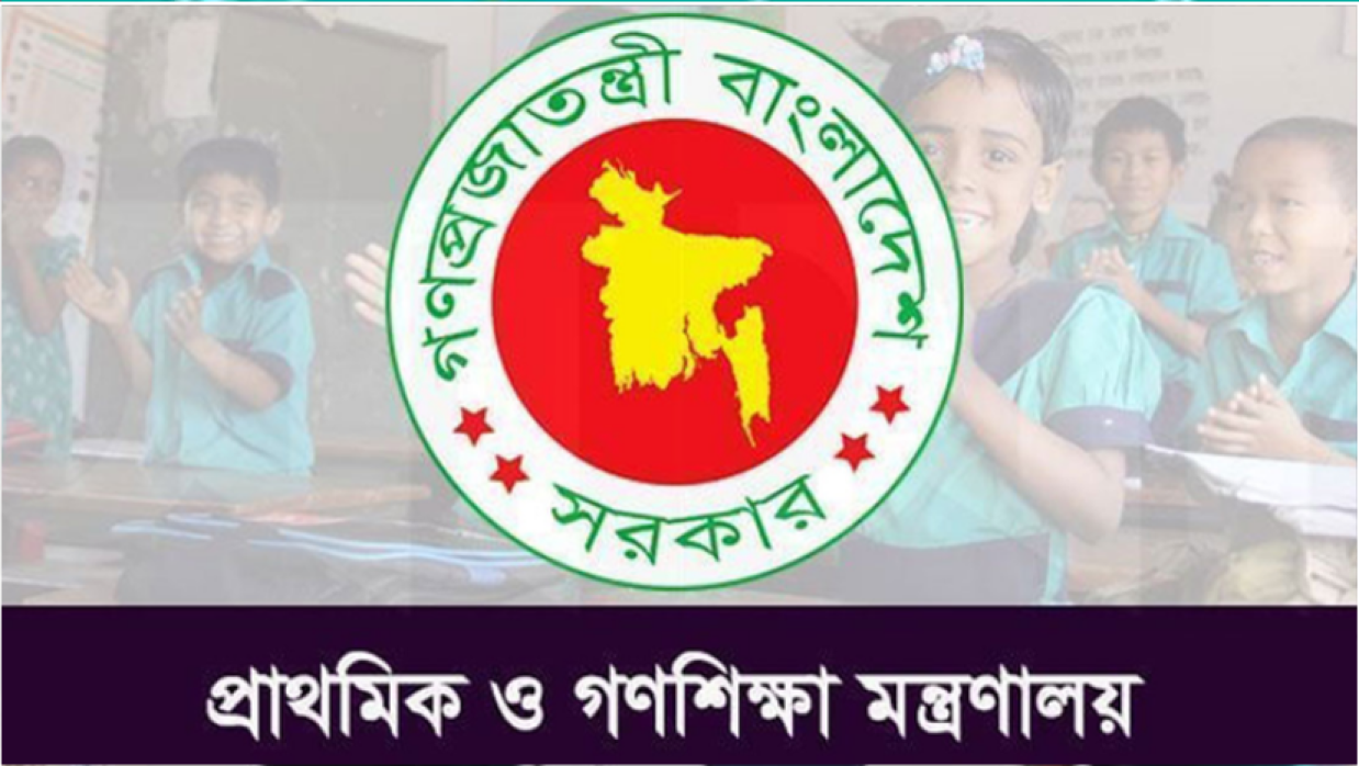 প্রাথমিক ও গণশিক্ষা মন্ত্রণালয়